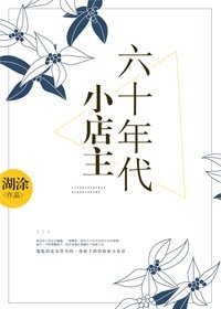 六十年代小店主