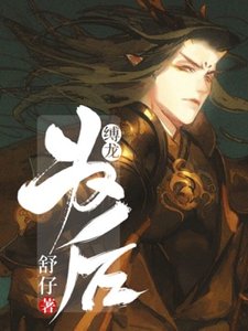 縛龍為後