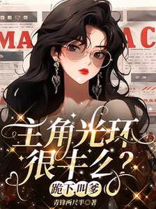 主角光環很牛麼?跪下,叫爹