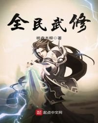 全民武修